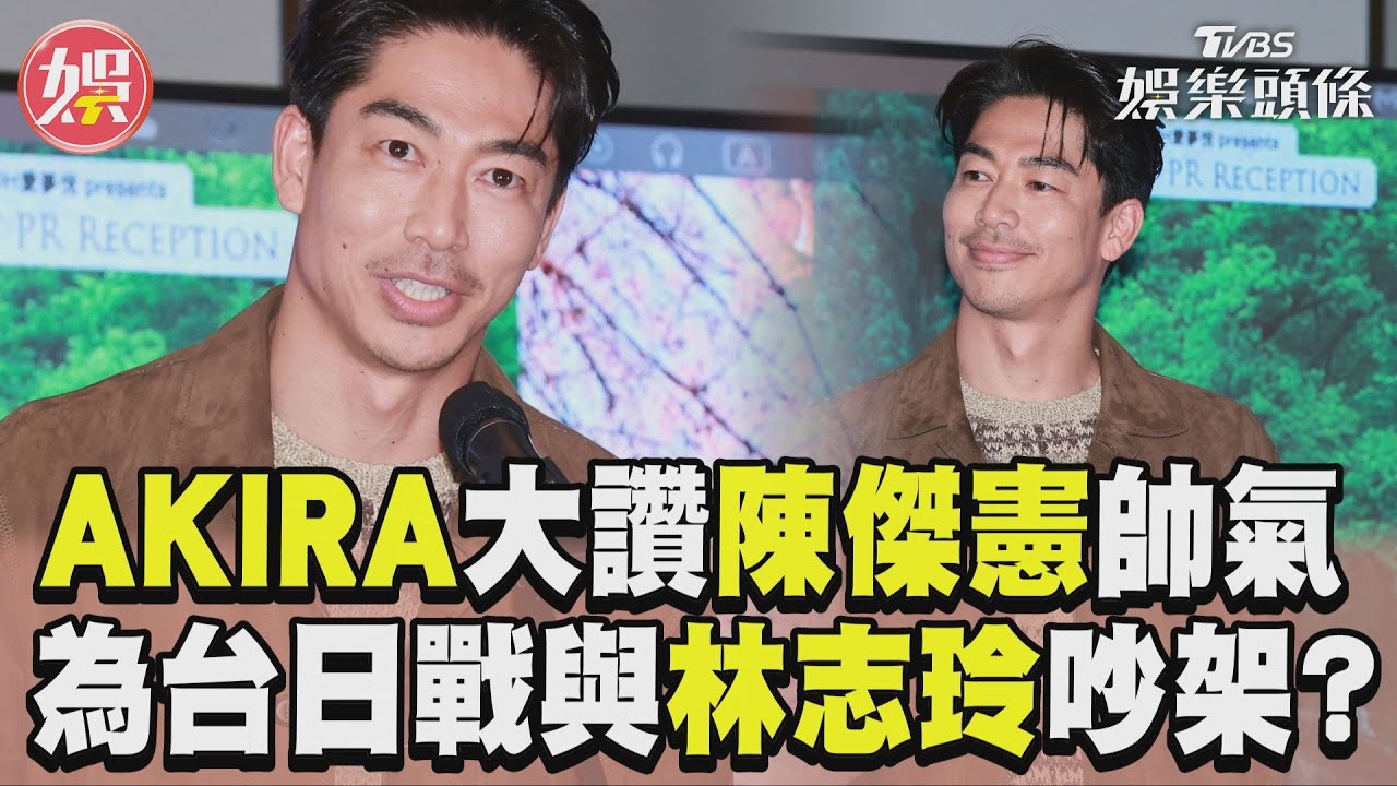 看12強跟林志玲吵架?AKIRA全說了 聽到陳傑憲大喊:我認識!