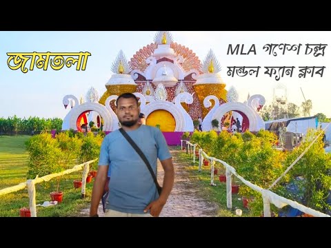 Jamtala MLA গণেশ চন্দ্র মন্ডল মহাশয় এর পূজা মন্ডপ // জামতলা প্যান্ডেল 