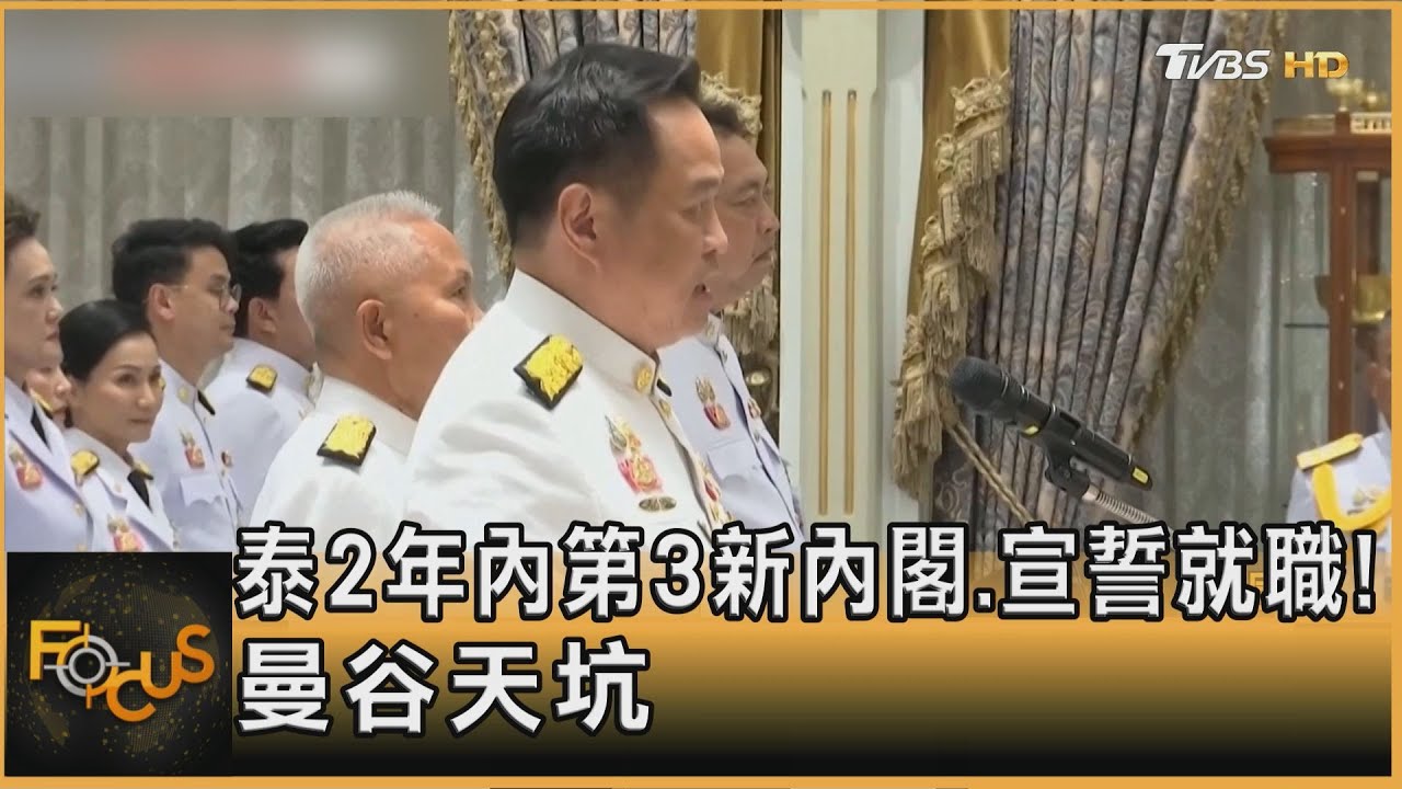 泰國2年內第3新內閣.宣誓就職! 曼谷天坑