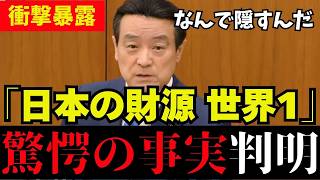 【2026年最新】江田憲司が全て暴く！自民党の嘘と1京円の真実～国民だけ増税される伝説の国会質疑の真相【完全版】