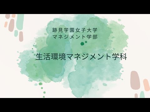 観光デザイン学科 生活環境マネジメント学科　紹介動画