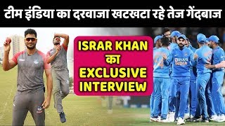 TEAM INDIA के दरवाजे पर दस्तक दे रहे तेज गेंदबाज ISRAR KHAN का EXCLUSIVE INTERVIEW video