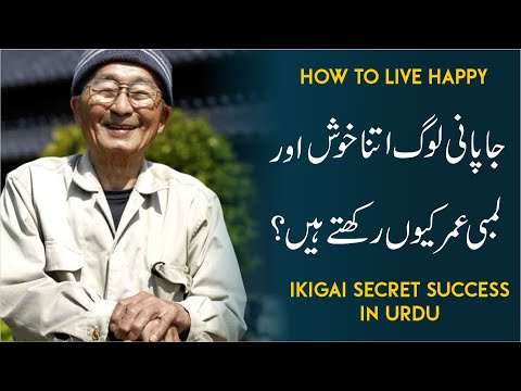 Japan Success Secret | Japanese Happiness Formula | Ikigai in Urdu | Secret of Long and Happy life
