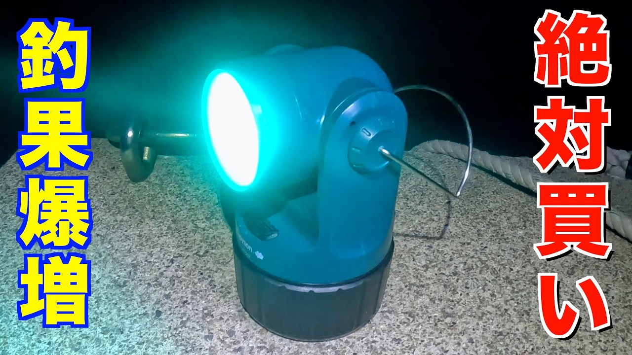 【絶対買い】とある使い方で点灯後すぐ爆釣した集魚灯！