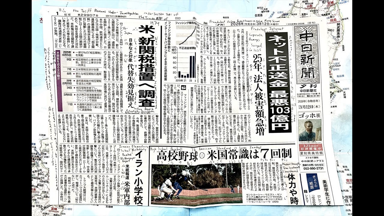 中日新聞夕刊を読みましょう! (2026年3月12日) Let’s Read The Chunichi Shinbun (Evening Edition)