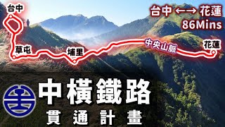 [分享] 台灣史上最艱鉅的鐵路工程？從台中直穿