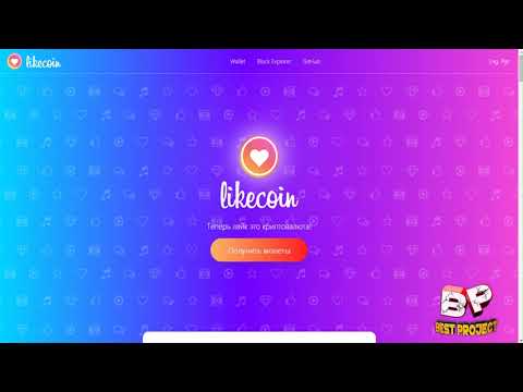 Получить БЕСПЛАТНО LIKECOIN за ЛАЙКИ на своих видео в YouTube с Likecoin