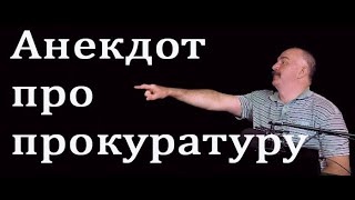 Анекдот про прокуратуру // Жуков