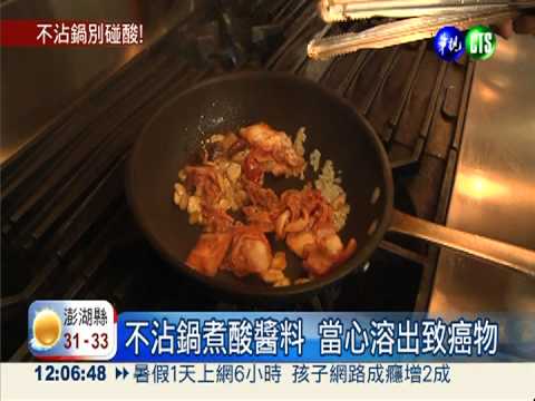 不沾鍋煮酸醬料 當心溶出致癌物