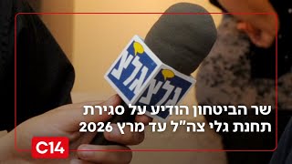 שר הביטחון ישראל כ"ץ הודיע על סגירת תחנת גלי צה"ל עד מרץ 2026 (חדשות ערוץ 14) - התמונה מוצגת ישירות מתוך אתר האינטרנט יוטיוב. זכויות היוצרים בתמונה שייכות ליוצרה. קישור קרדיט למקור התוכן נמצא בתוך דף הסרטון