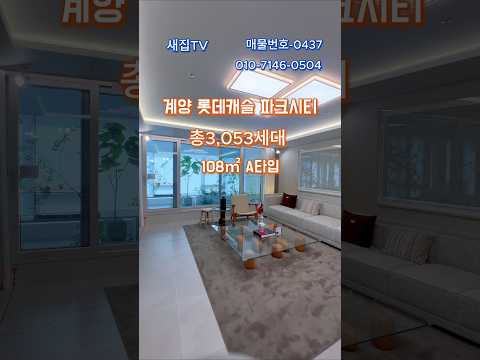 (계양 롯데캐슬 파크시티)계양구 핫한 대단지 아파트분양 매물-0…