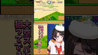 【大空スバル】狙ってできない奇跡のプレイ【マリオ】