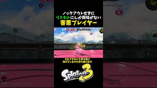 【スプラ3】ノックアウトせずにキルに固執する害悪プレイヤー