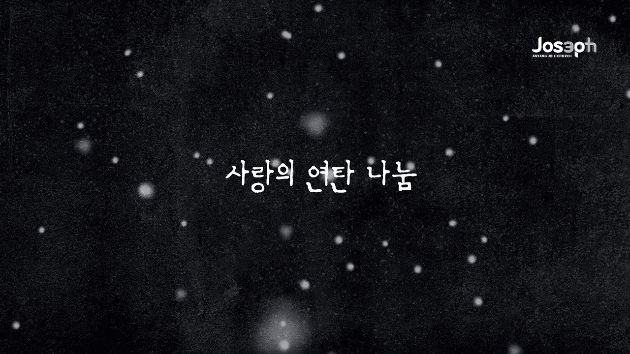 요셉청년부가 호현마을에 따스한 겨울을 선물하고 왔습니다