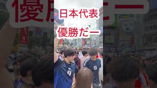 #ワールドカップ #W杯 #日本代表 #サッカー日本代表 #チュニジア戦 #渋谷スクランブル交差点 #渋谷 #大狂乱 #歓喜の瞬間 #サッカー女子 #samuraiblue #shibuya #バスれ