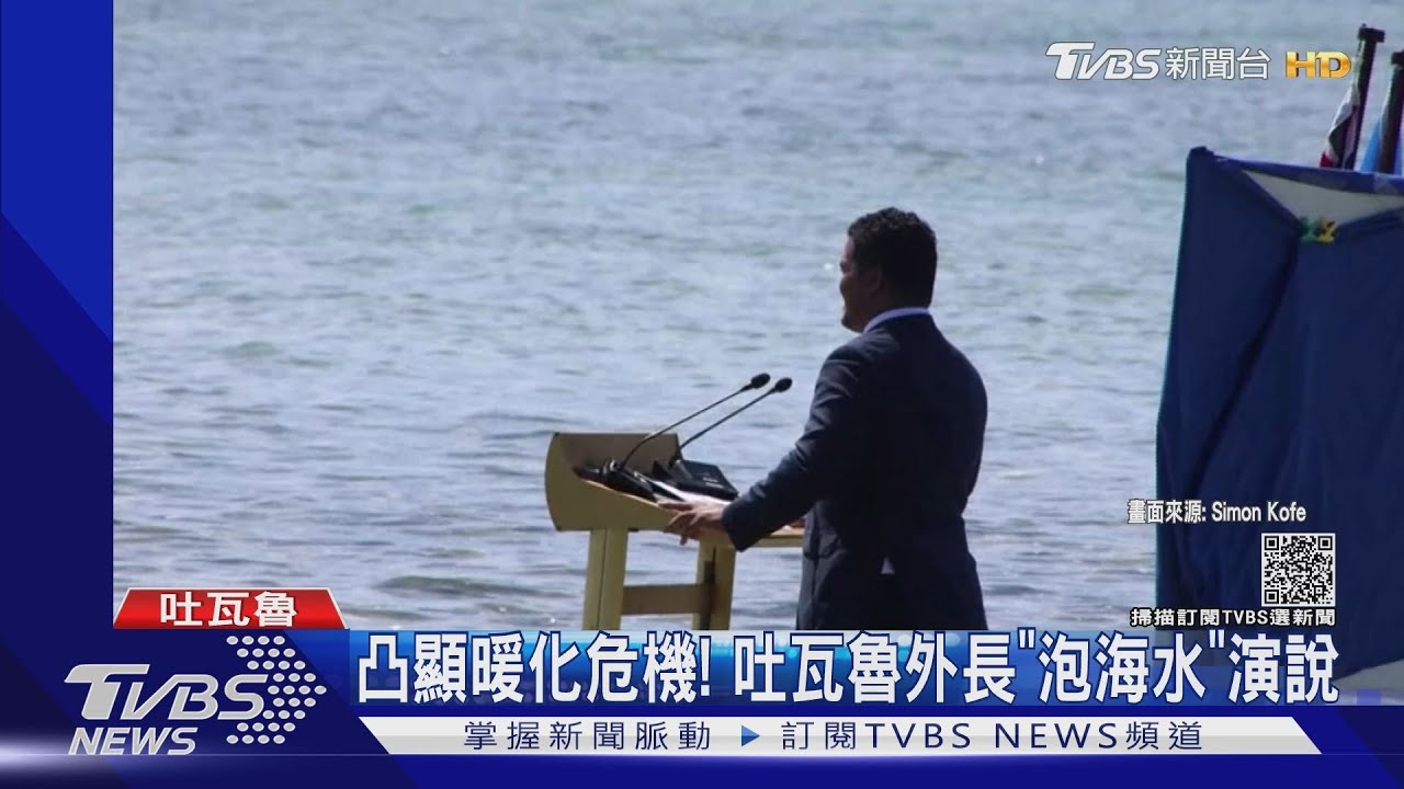 凸顯暖化危機! 我友邦吐瓦魯外長「泡海水」演說
