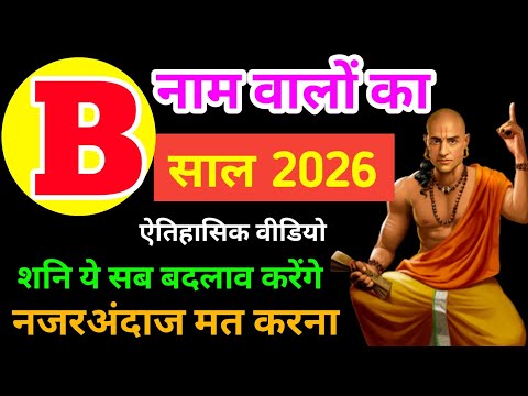 B name Horoscope Rashifal 2026 |जानिए B नाम वाले | राशिफल साल 2026 | बी नाम राशिफल 2026 | B naam