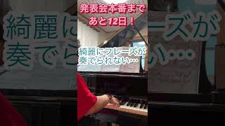 Download lagu ラヴェル「ソナチネ」第1、第2楽章〜発表会本番まで、あと12日!〜 #ピアノ #piano #クラシック #発表会#ラヴェル mp3 Download lagu ラヴェル「ソナチネ」第1、第2楽章〜発表会本番まで、あと12日!〜 #ピアノ #piano #クラシック #発表会#ラヴェル mp3