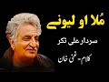 Mula Aw Lewanai | Sardar Ali Takkar Falsafa Song | Kalam Ghani Khan |  سردار علی ٹکر