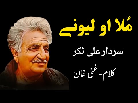 Mula Aw Lewanai | Sardar Ali Takkar Falsafa Song | Kalam Ghani Khan |  سردار علی ٹکر