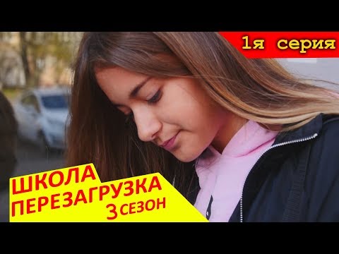 3 СЕЗОН 🔥#ШКОЛА ПЕРЕЗАГРУЗКА 1 серия 😜 Liza Nice