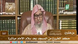 [5117] حكم الخروج من المسجد بعد سلام الإمام مباشرة - صالح الفوزان
