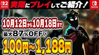 【 Switch / Switch2 】 2026年10月12日～10月18日セール終了直前！ 最大87%OFF！ 良作インディーを中心に厳選紹介！