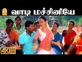 Vaadi Machiniye 4K Video Song வாடி மச்சினியே Parthiban Kanavu Srikanth Sne