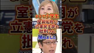反論がまるで小学生 #政治 #立憲民主党 #室井佑月
