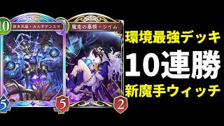 【シャドバWB】10連勝達成！新カード＆戻ってきたストブラで環境最強の魔手ウィッチ【Shadowverse: Worlds Beyond】