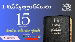 1 Chronicles 15 1 దినవృత్తాంతములు Sajeeva Vahini Telugu Audio Bible