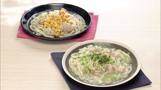 【3分クッキング公式】豚バラ＆キャベツでうどん2種（レンチン塩だれうどん／みそバター混ぜうどん）