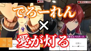 【MAD】でろーれん×愛が灯る　【ローレンイロアス】【樋口楓】