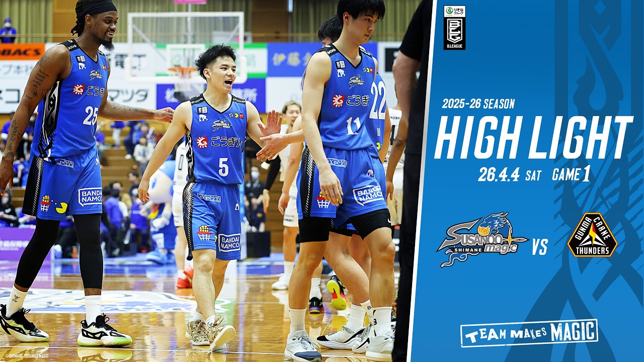 【ハイライト】HOME vs 群馬戦 GAME1 2026/4/ 4