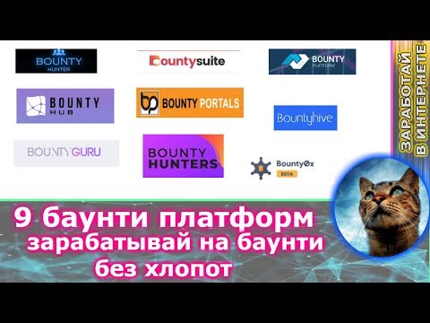 9 баунти площадок где можно заработать любому