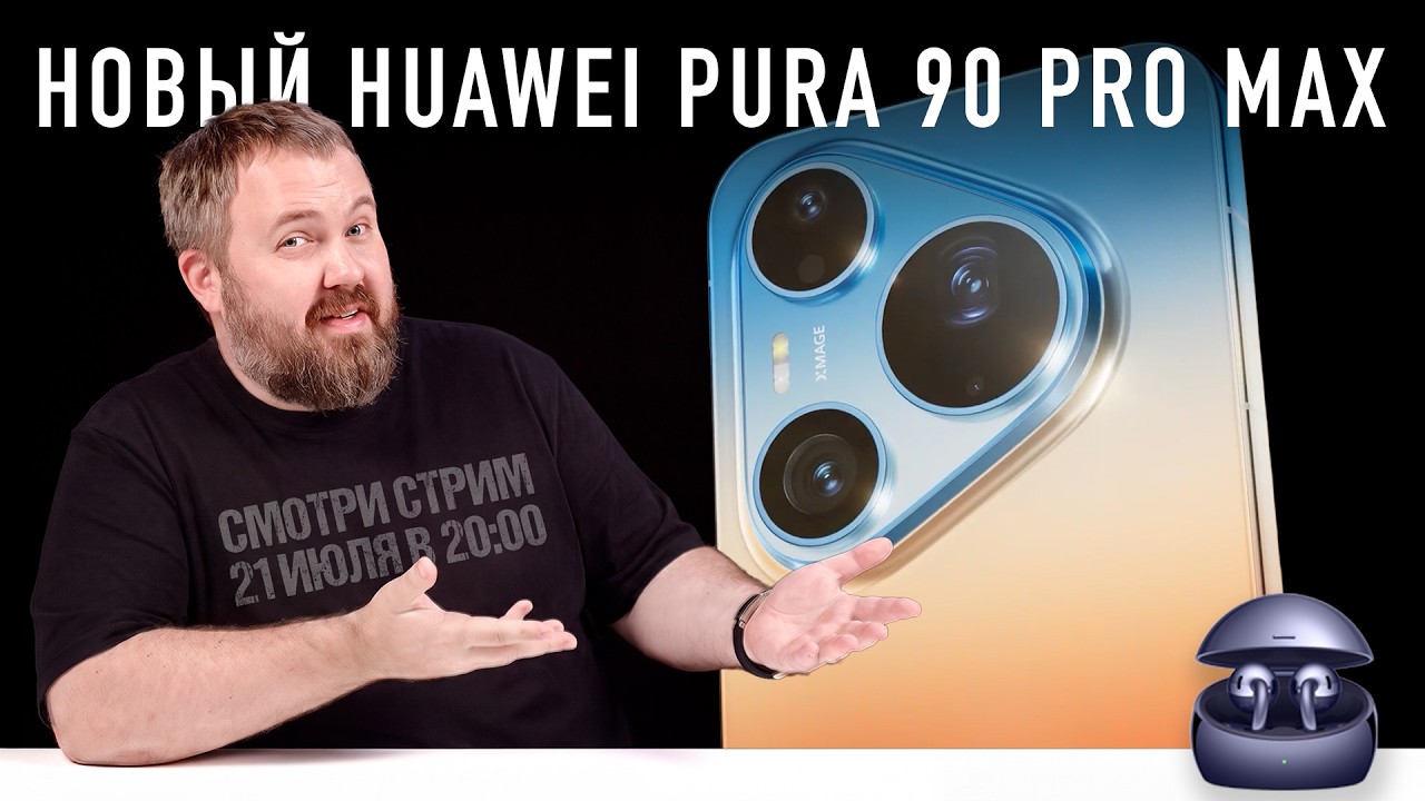 Смотрим новый Huawei Pura 90 Pro Max и другие новинки!