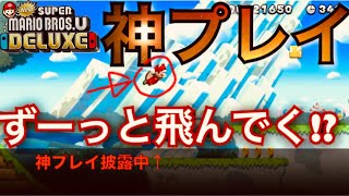 #4 縛りプレイ【ニュースーパーマリオブラザーズUデラックス】まさかの神プレイになってしもうたーー！