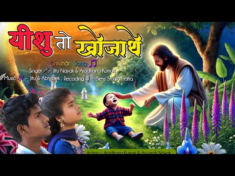 घुईर आवा भईया यीशु तो खोजथे | Ghuir Awa  Bhaiya Yeshu To Khojathe | New gospel song |2025 #jituNayak
