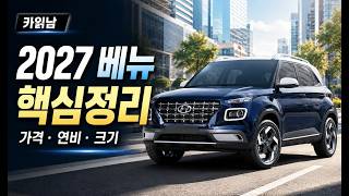  [카읽남] 2027 베뉴 핵심정리｜크기·연비·가격까지 한 번에 보기 유튜브 썸네일