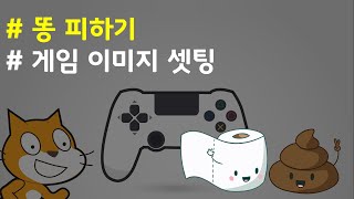 (나도코딩 스크래치) 11-2.게임 이미지 준비하기