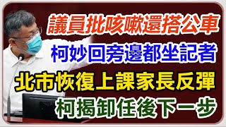 今晨解隔離 柯文哲赴市議會總質詢