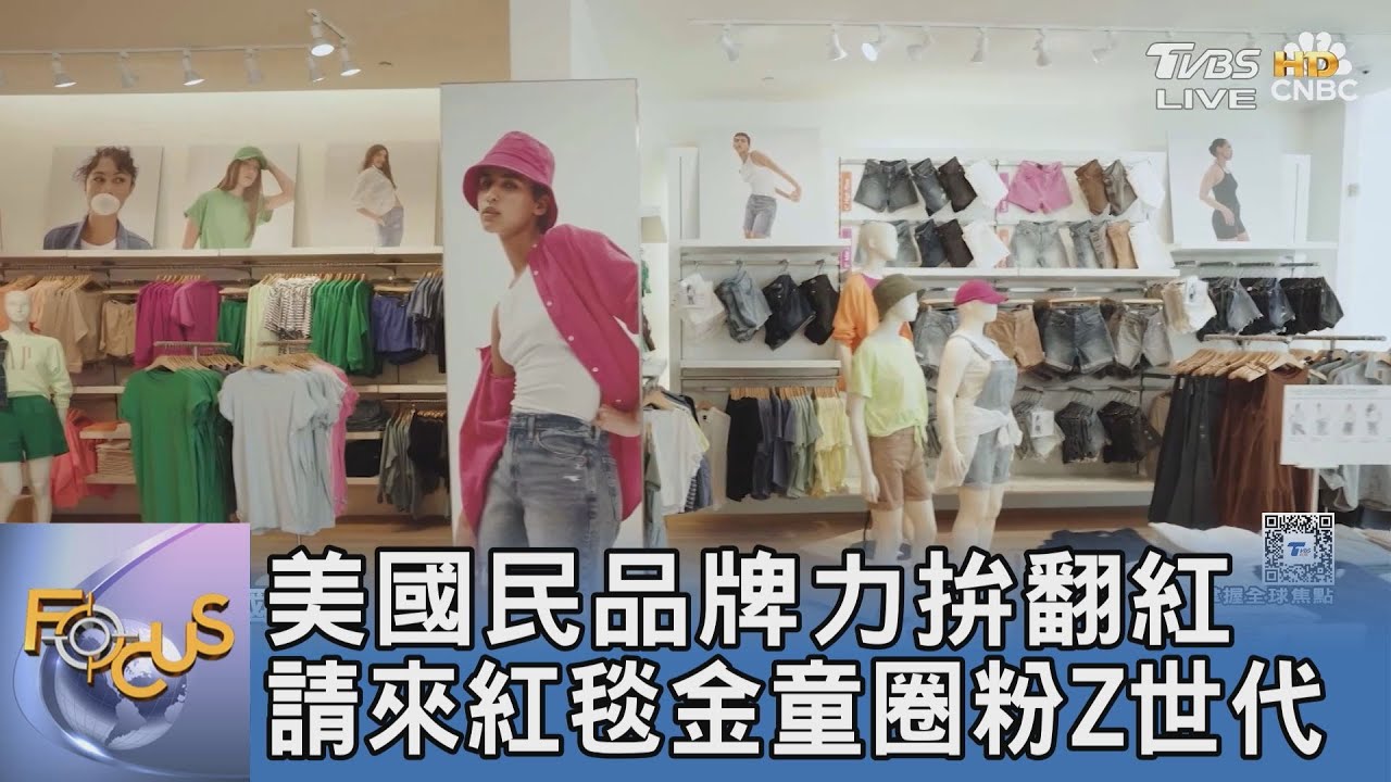 美國民品牌力拚翻紅 請來紅毯金童圈粉Z世代