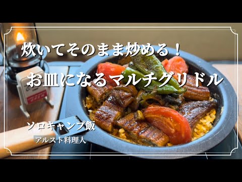 【FUTUREFOX】炊いてそのまま炒飯！マルチグリドルディシュが凄かった。