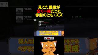 見てた番組が赤髪のともと一緒だった【#マイクラ #minecraft #ともズズ #赤髪のとも #ズズ】#shorts
