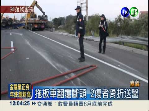 國道散落鐵條 害拖板車翻覆斷頭
