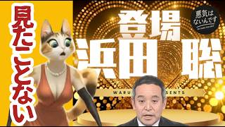 [悪気はないんです]  見たことない‼️ 登場 浜田聡京都府知事候補　推してます　 #悪気はないんです #浜田聡 #satire #京都府知事選 #政見放送