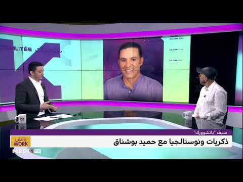 حميد بوشناق ونوستالجيا مع الحاجة الحمداوية، مالك، الستاتي وغيرهم