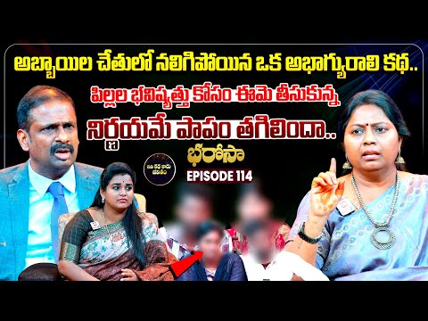 Bharosa Episode 114 | Dr.Kalyan Chakravarthy | Advocate Ramya | Sreevani @IdiKathaKaduJeevitham
