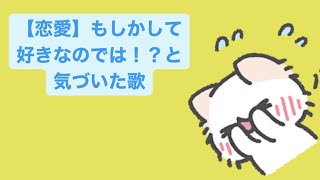 【恋愛】もしかして好きなのでは！？と気づいた歌  feat.初音ミク #Shorts #vocaloid