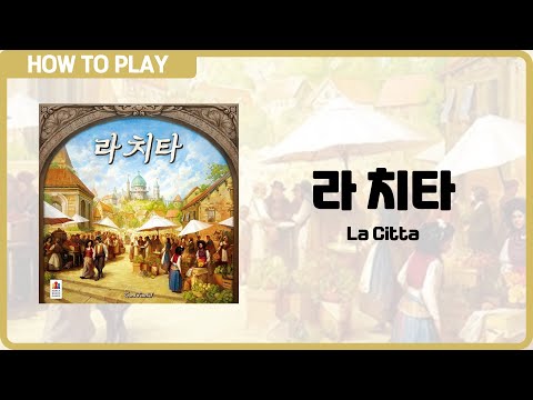 보드게임 [라 치타] 7분 안에 알려드립니다. (La Citta)